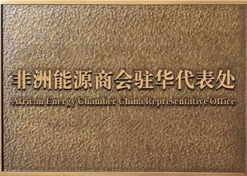 Chambre africaine de l’énergie (AEC) ouvre un bureau à Shanghai pour renforcer la coopération énergétique entre la Chine et l’Afrique