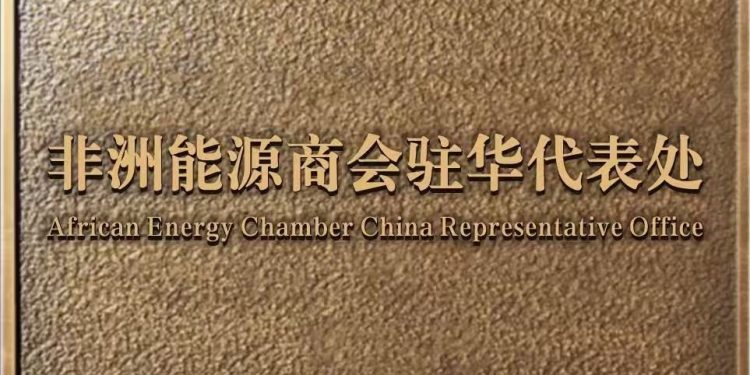 Chambre africaine de l’énergie (AEC) ouvre un bureau à Shanghai pour renforcer la coopération énergétique entre la Chine et l’Afrique